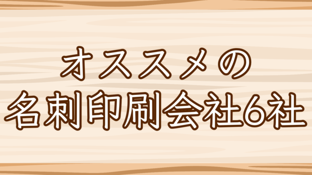 21年版 オススメの名刺印刷会社7選 イラ イラストプラス情報サイト