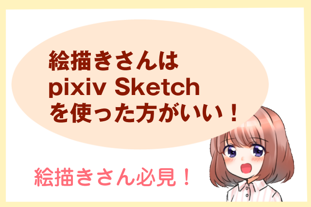 ピクシブ、「pixiv Sketch」のiOS版に