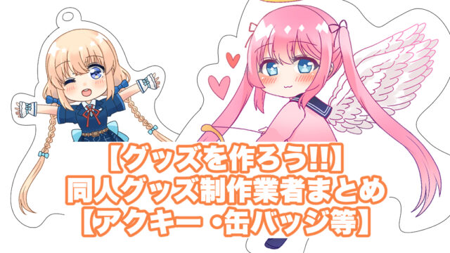 グッズを作ろう 同人グッズ制作業者まとめ アクキー 缶バッジ等 イラ イラストプラス情報サイト