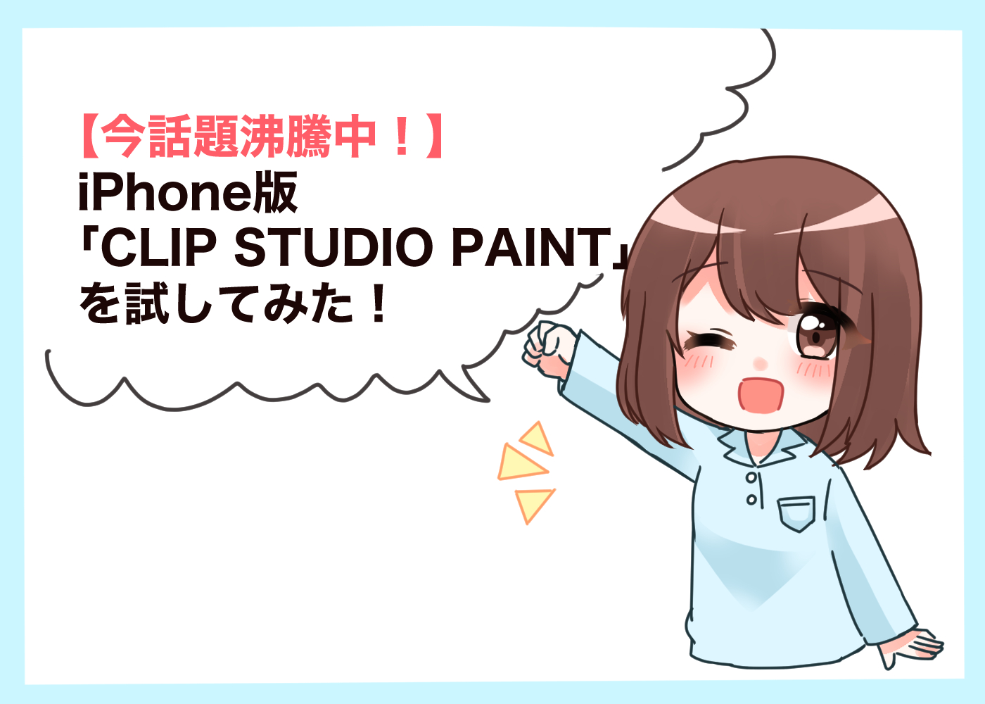 今話題沸騰中 Iphone版 Clip Studio Paint を試してみた イラストレーター向けブログ