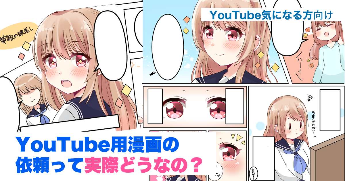 今話題沸騰 Youtube用漫画の依頼って実際どうなの 気になってる方は すべし イラ イラストプラス情報サイト