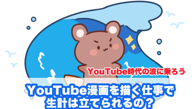 Youtube漫画を描く仕事で生計は立てられるの Youtube時代の波に乗ろう 21最新情報 イラ イラストプラス情報サイト