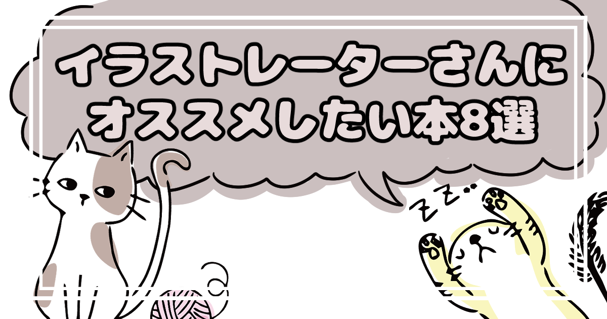 22最新版 イラストレーターさんにオススメしたい本8選 イラ イラストプラス情報サイト
