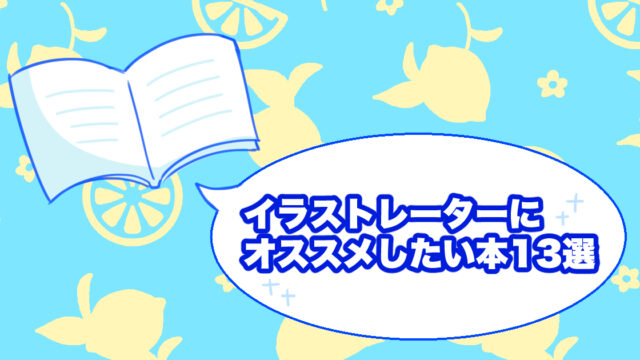 イラストレーターにオススメしたい本13選 年最速版 イラ イラストプラス情報サイト