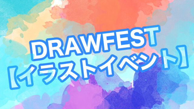 イラスト Drawfest イベント イラストレーターお助けブログ