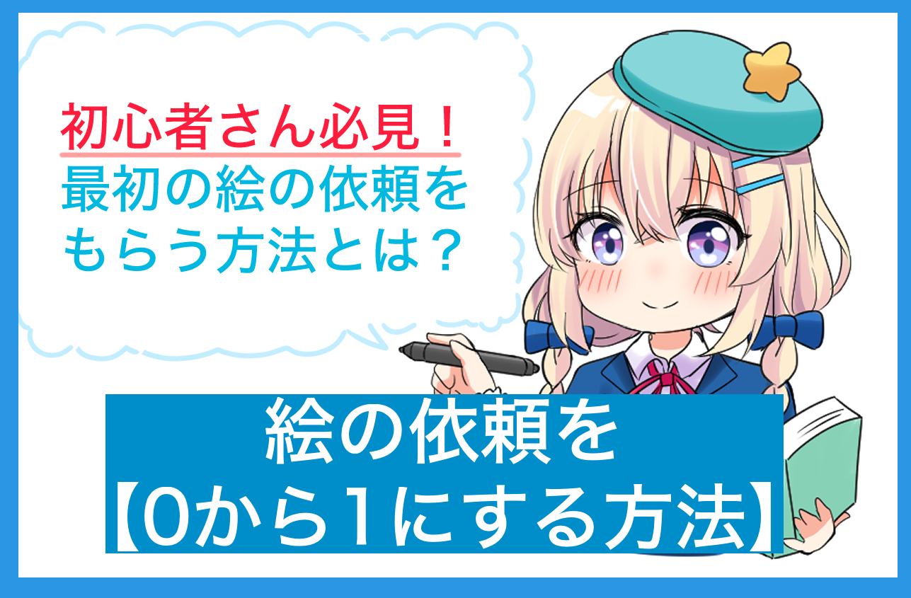 初心者さん必見 最初の絵の依頼を貰う方法とは 0から1にする方法 イラ イラストプラス情報サイト