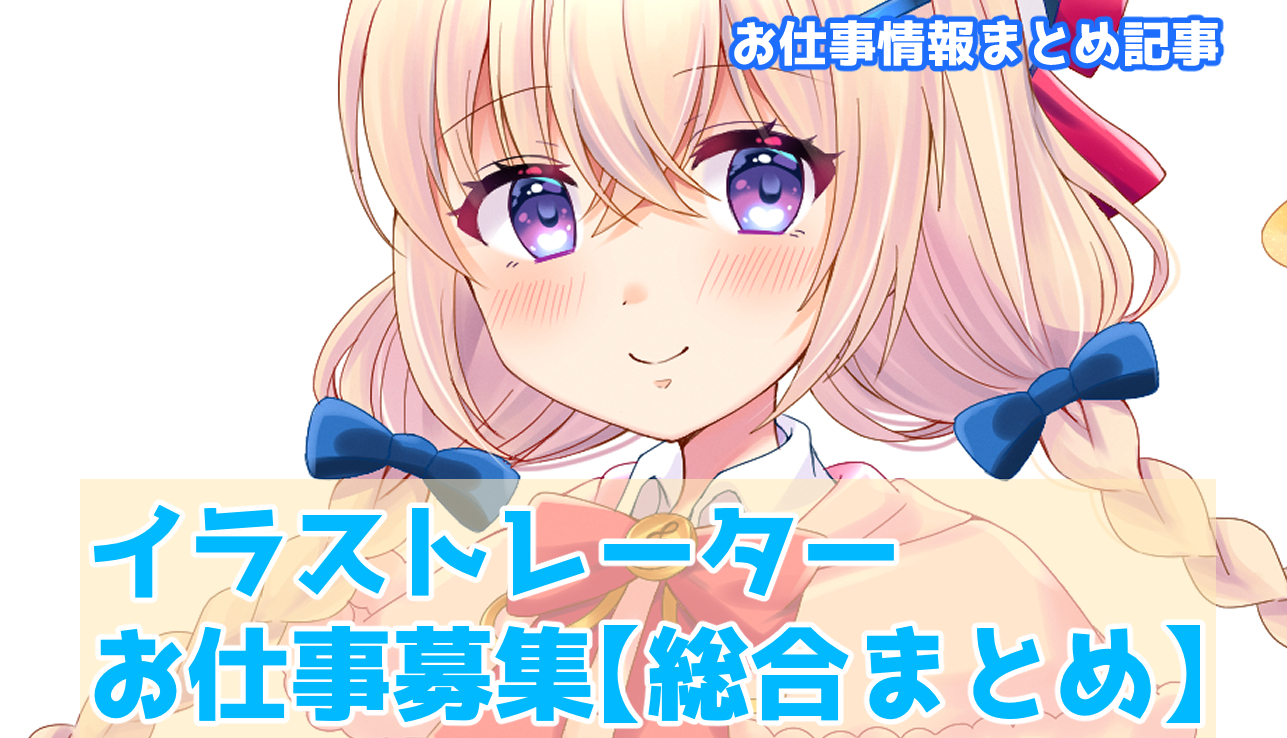 最新21 イラストレーターお仕事募集 総合まとめ イラ イラストプラス情報サイト