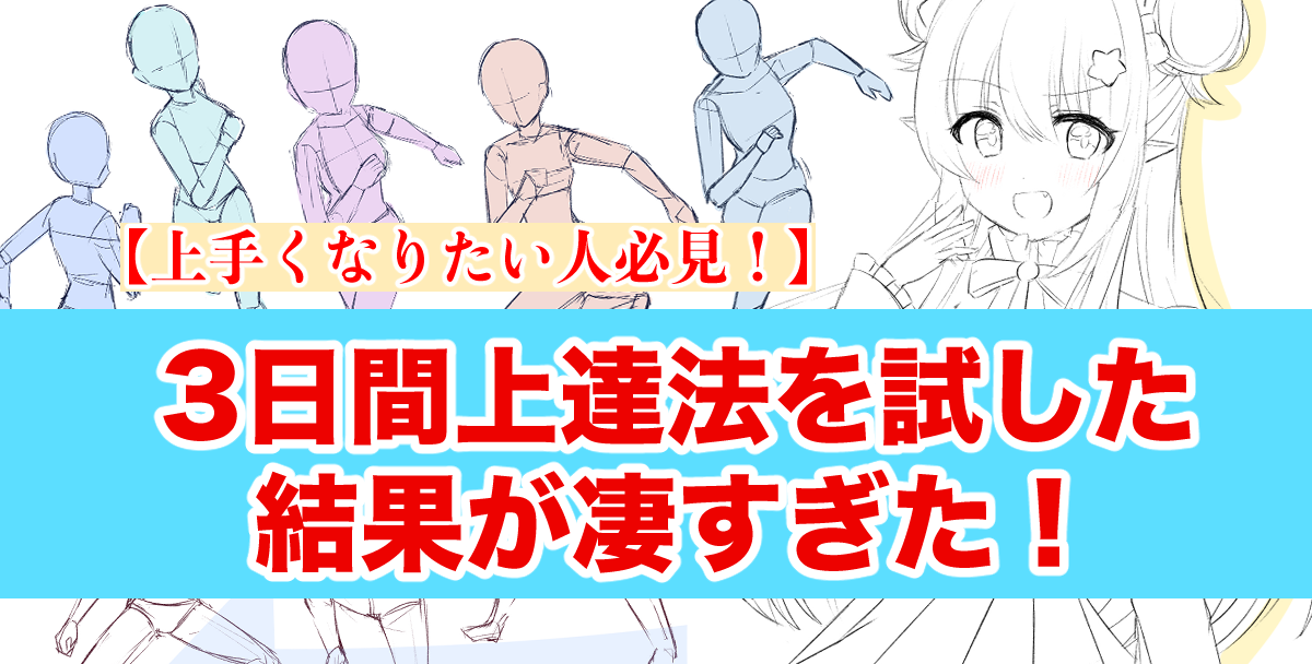 上手くなりたい人必見！】3日間上達法試した結果が凄すぎた