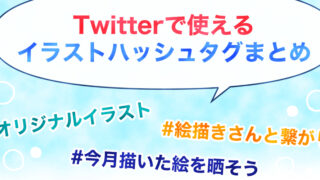 Twitterで使える イラストハッシュタグまとめ イラ イラストプラス情報サイト