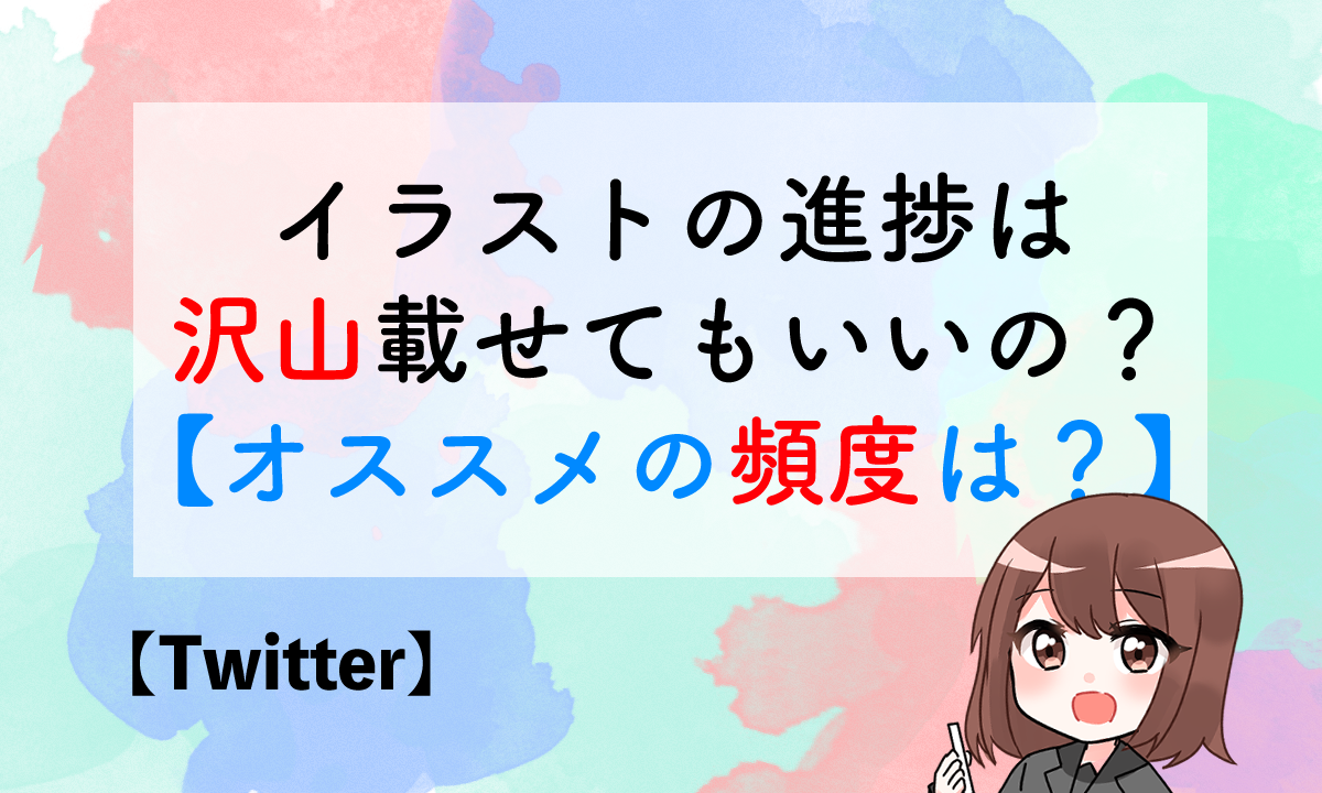 Twitter イラストの進捗は沢山載せてもいいの オススメの頻度は イラ イラストプラス情報サイト