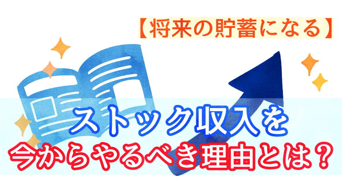 働き方 ストック収入を今からやるべき理由とは 将来の貯蓄になる イラ イラストプラス情報サイト