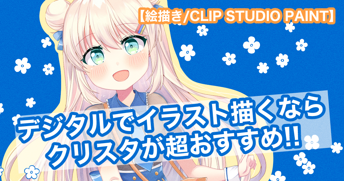 絵描き デジタルでイラスト描くならクリスタがオススメ Clip Studio Paint イラ イラストプラス情報サイト