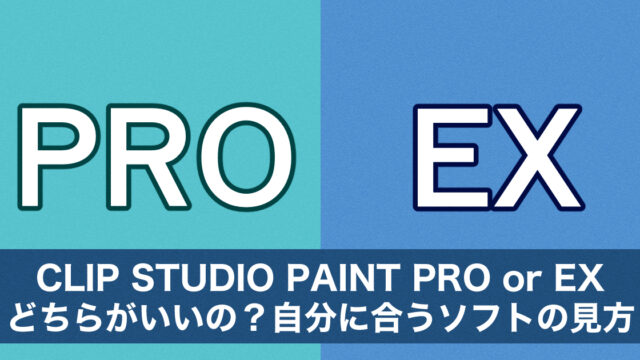 イラストと漫画に最適 Clip Studio Paint Pro Or Ex どちらがいいの 自分に合うソフトの見方 イラ イラストプラス情報サイト イラストと漫画に最適 Clip Studio Paint Pro Or Ex どちらがいいの 自分に合うソフトの見方 イラ イラストプラス情報サイト