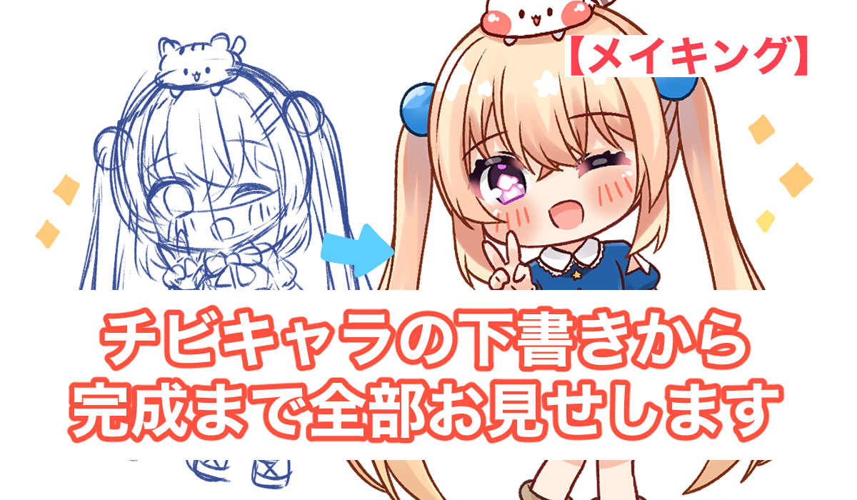 チビキャラの下書きから完成まで全部お見せします メイキング イラ イラストプラス情報サイト