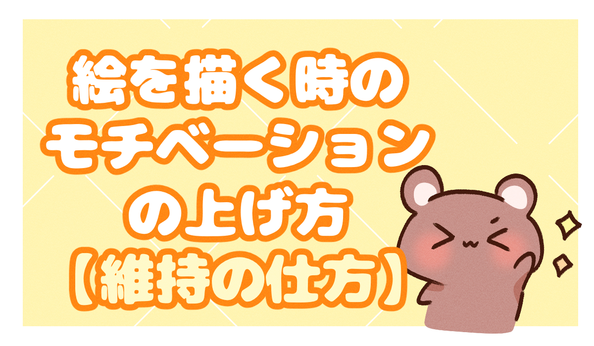 絵を描く時のモチベーションの上げ方 維持の仕方 イラ イラストプラス情報サイト