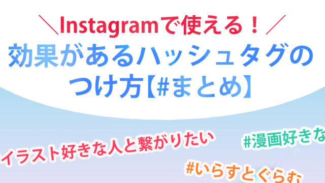 Instagramで使える 効果があるハッシュタグのつけ方 まとめ イラ イラストプラス情報サイト