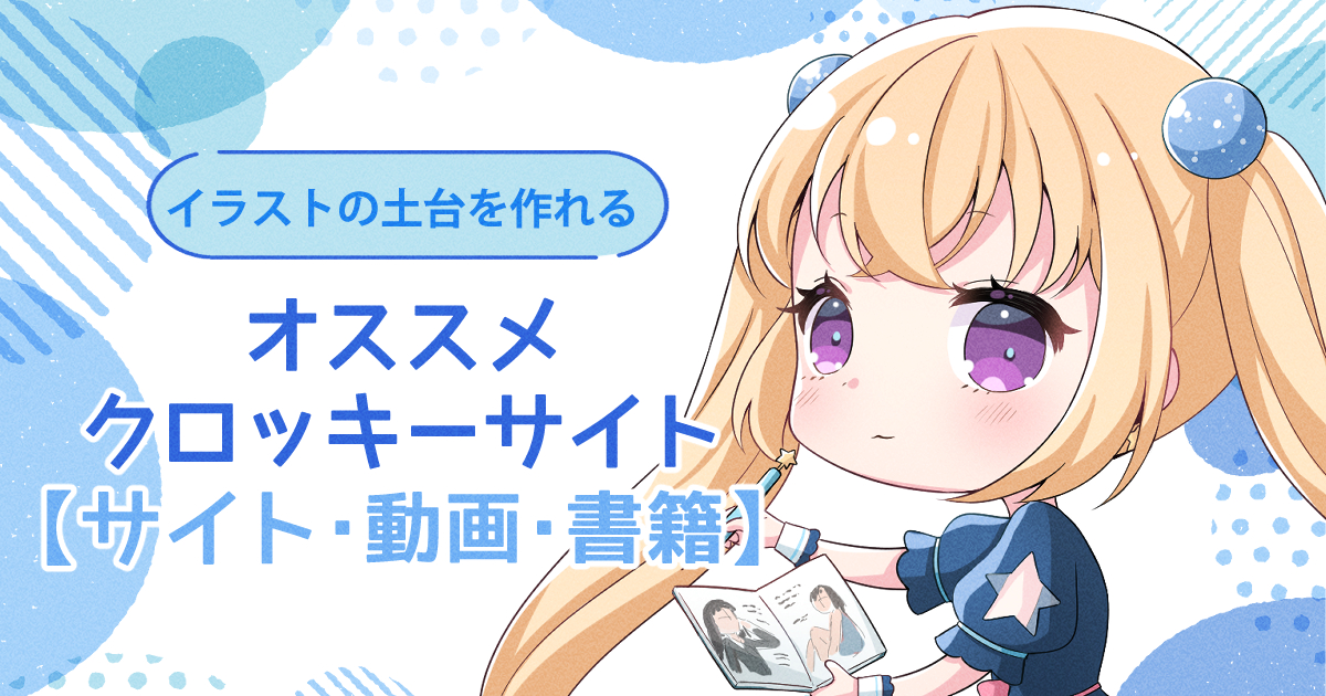 イラストの土台を作れる オススメのクロッキーサイト サイト 動画 書籍 イラ イラストプラス情報サイト